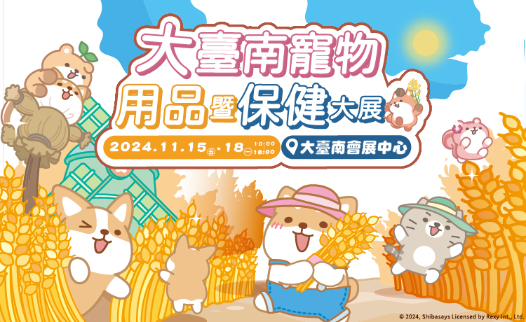 參展品牌-2023台南寵物用品暨服務展11/17-11/20｜百大品牌台南閃亮登場