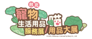 2023台南寵物用品暨服務展11/17-11/20｜百大品牌台南閃亮登場