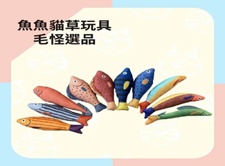 社團法人台灣聯合動物公園協會｜魚魚貓草玩具