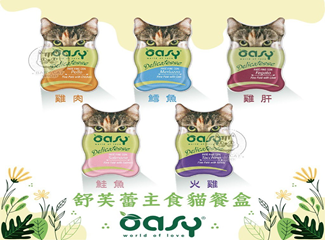 社團法人台灣聯合動物公園協會｜義大利Oasy舒芙蕾主食貓餐盒